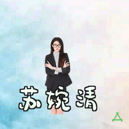 苏婉清