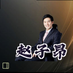 赵子昂