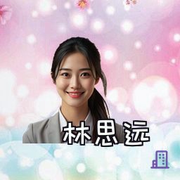 林思远